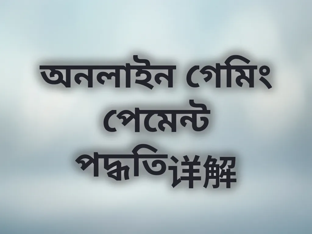 অনলাইন পেমেন্ট ফ্লো ব্যাখ্যা