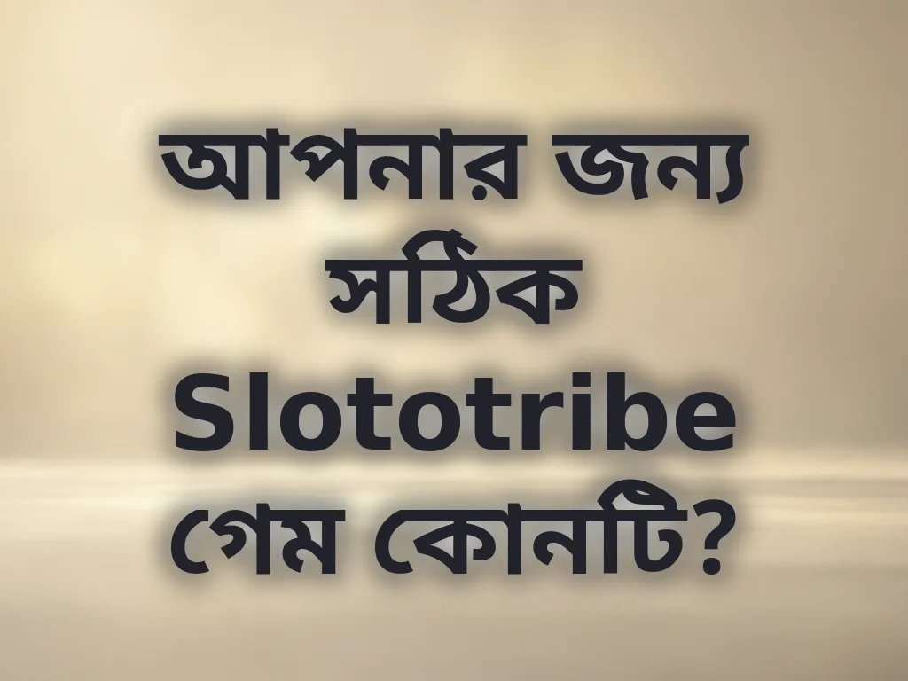 সঠিক গেম নির্বাচন