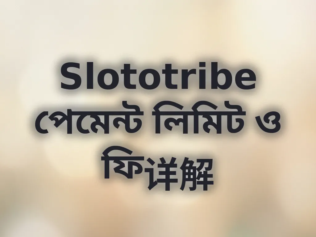 Slototribe পেমেন্ট লিমিট